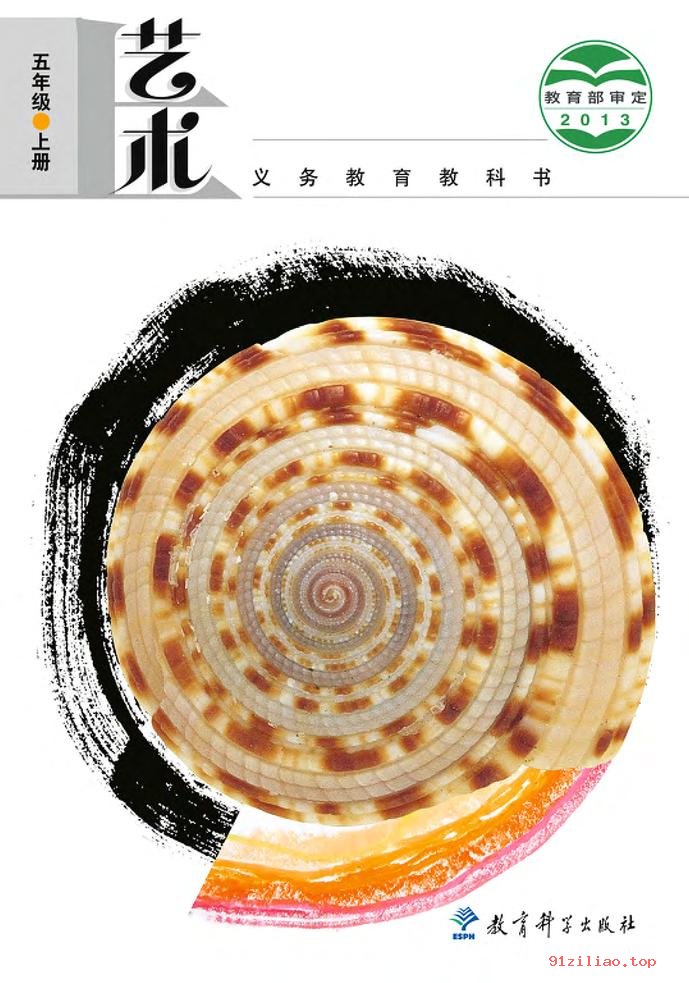 2022年 教科版 艺术五年级上册 课本 pdf 高清 - 第1张  | 小学、初中、高中网课学习资料