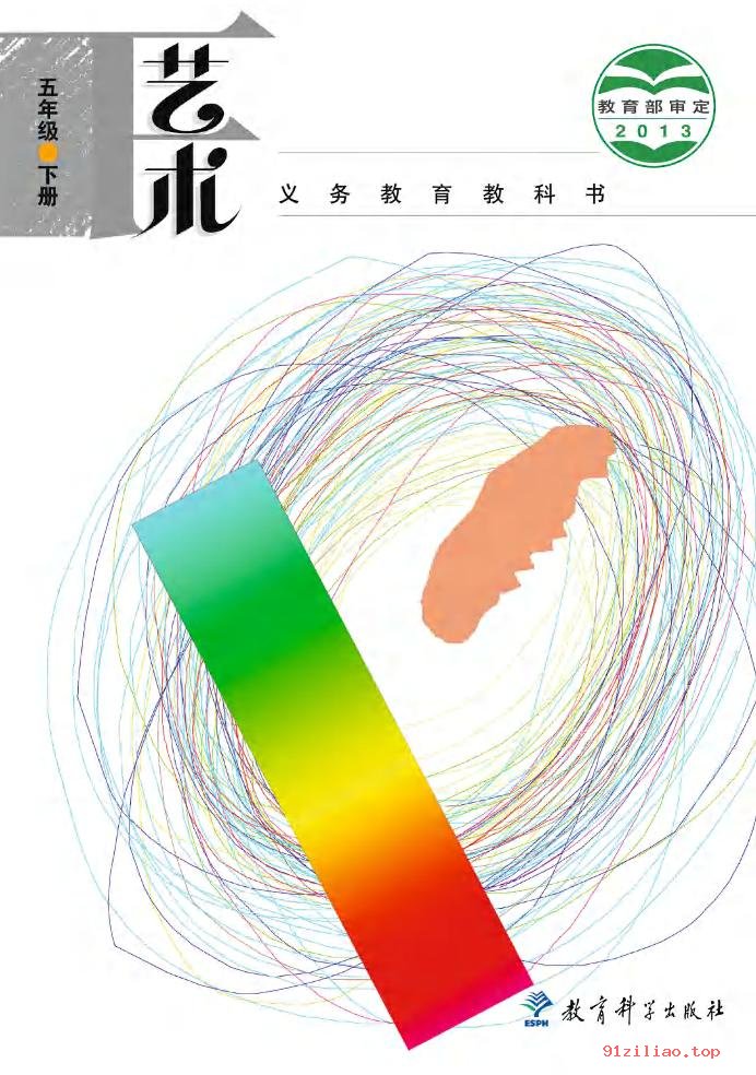 2022年 教科版 艺术五年级下册 课本 pdf 高清 - 第1张  | 小学、初中、高中网课学习资料