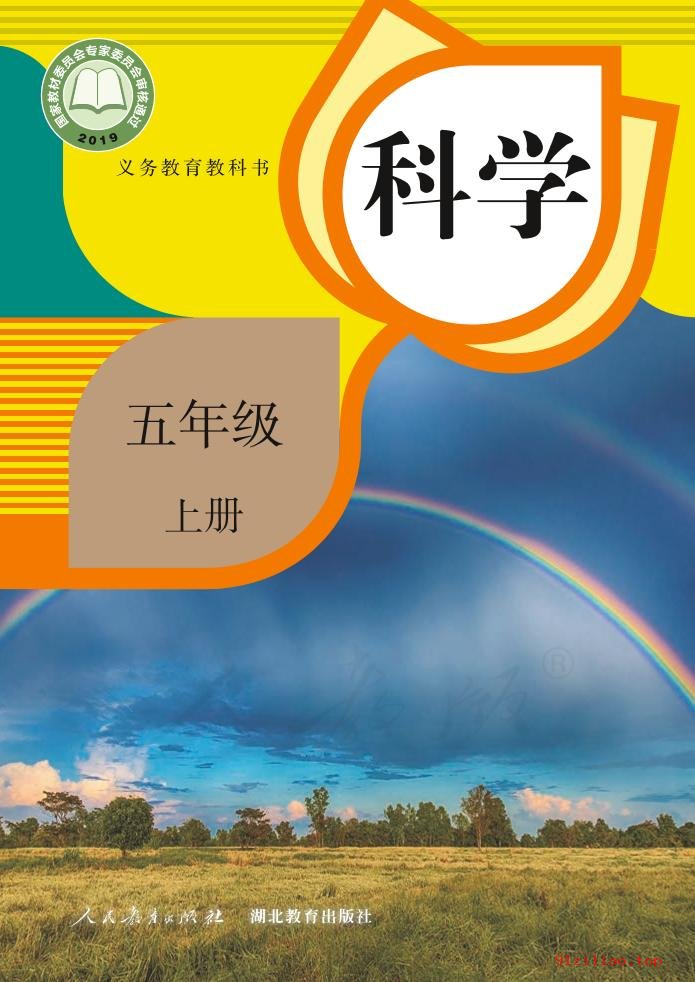 2022年 人教鄂教版 科学五年级上册 课本 pdf 高清 - 第1张  | 小学、初中、高中网课学习资料