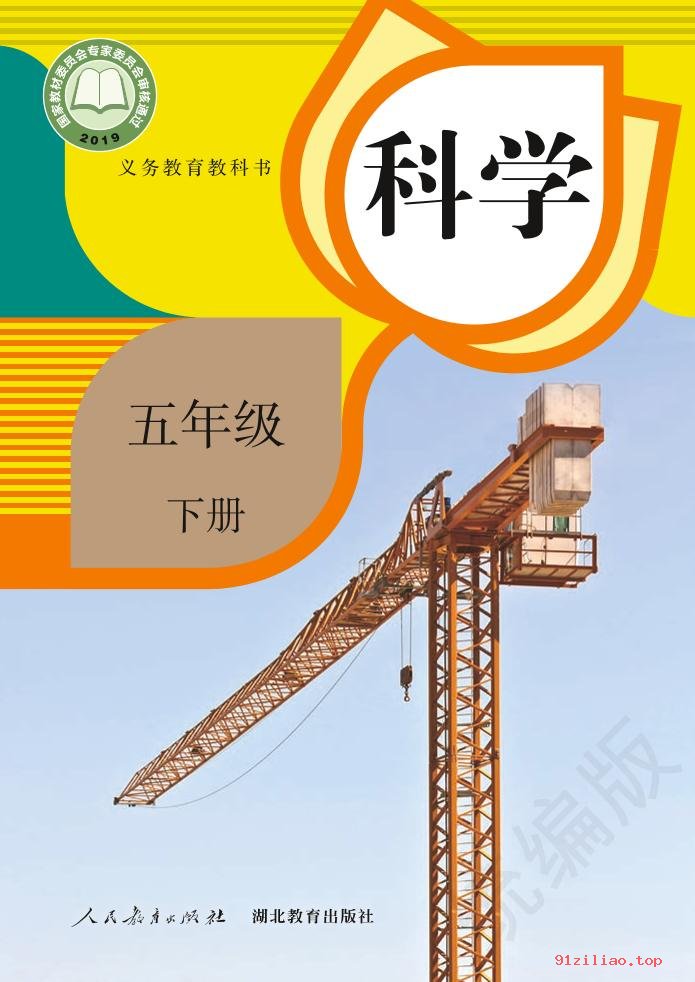 2022年 人教鄂教版 科学五年级下册 课本 pdf 高清 - 第1张  | 小学、初中、高中网课学习资料