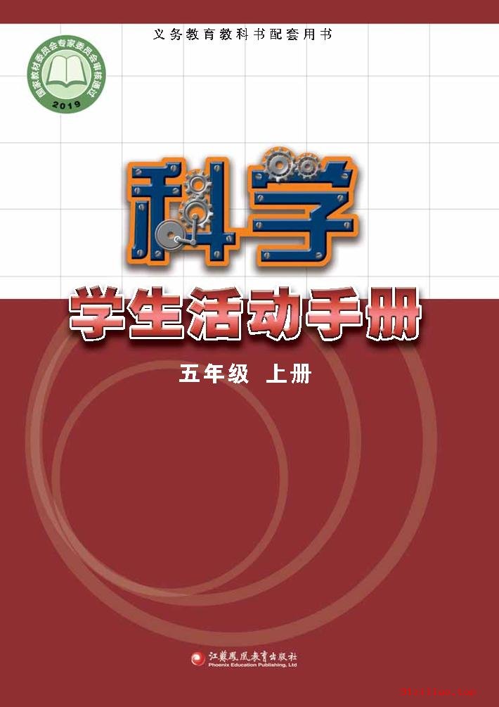 2022年 苏教版 科学·学生活动手册五年级上册 课本 pdf 高清 - 第1张  | 小学、初中、高中网课学习资料