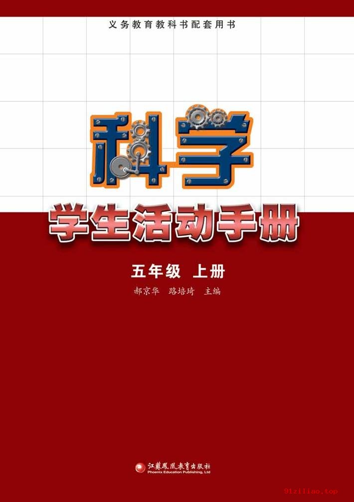 2022年 苏教版 科学·学生活动手册五年级上册 课本 pdf 高清 - 第2张  | 小学、初中、高中网课学习资料