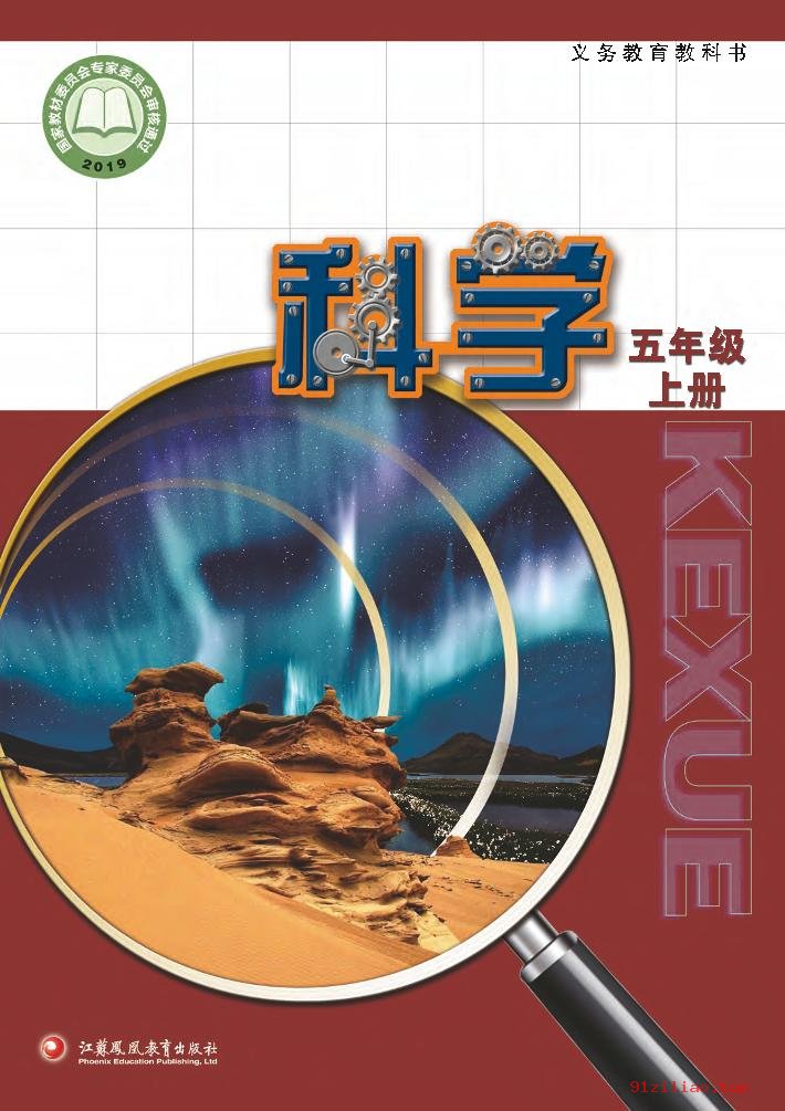 2022年 苏教版 科学五年级上册 课本 pdf 高清 - 第1张  | 小学、初中、高中网课学习资料