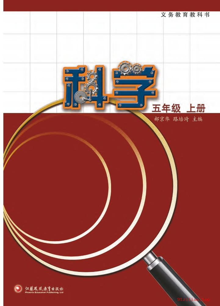 2022年 苏教版 科学五年级上册 课本 pdf 高清 - 第2张  | 小学、初中、高中网课学习资料