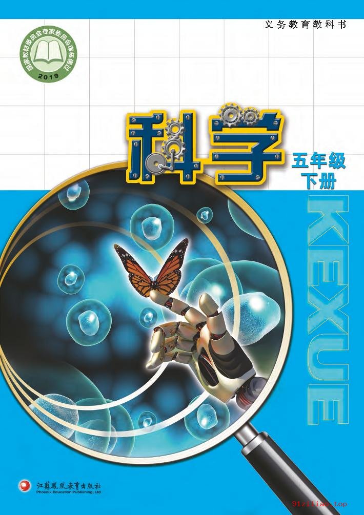 2022年 苏教版 科学五年级下册 课本 pdf 高清 - 第1张  | 小学、初中、高中网课学习资料