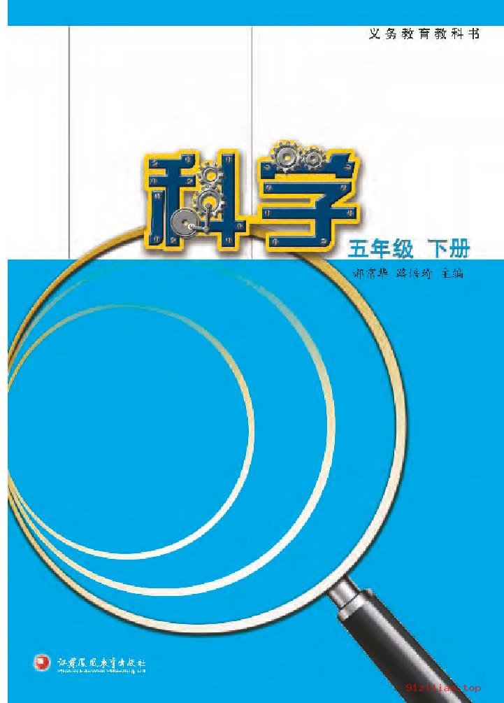 2022年 苏教版 科学五年级下册 课本 pdf 高清 - 第2张  | 小学、初中、高中网课学习资料