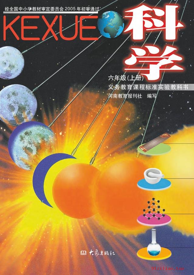 2022年 大象社版 科学六年级上册 课本 pdf 高清 - 第1张  | 小学、初中、高中网课学习资料