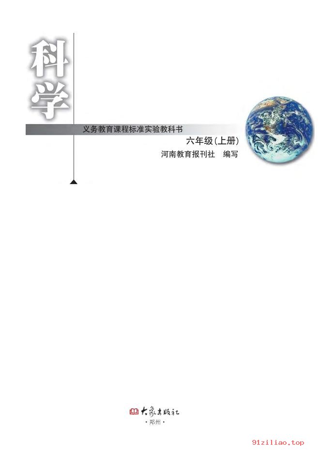 2022年 大象社版 科学六年级上册 课本 pdf 高清 - 第2张  | 小学、初中、高中网课学习资料