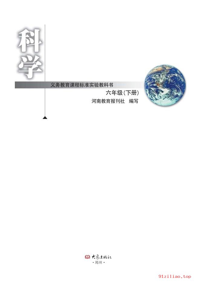 2022年 大象社版 科学六年级下册 课本 pdf 高清 - 第2张  | 小学、初中、高中网课学习资料