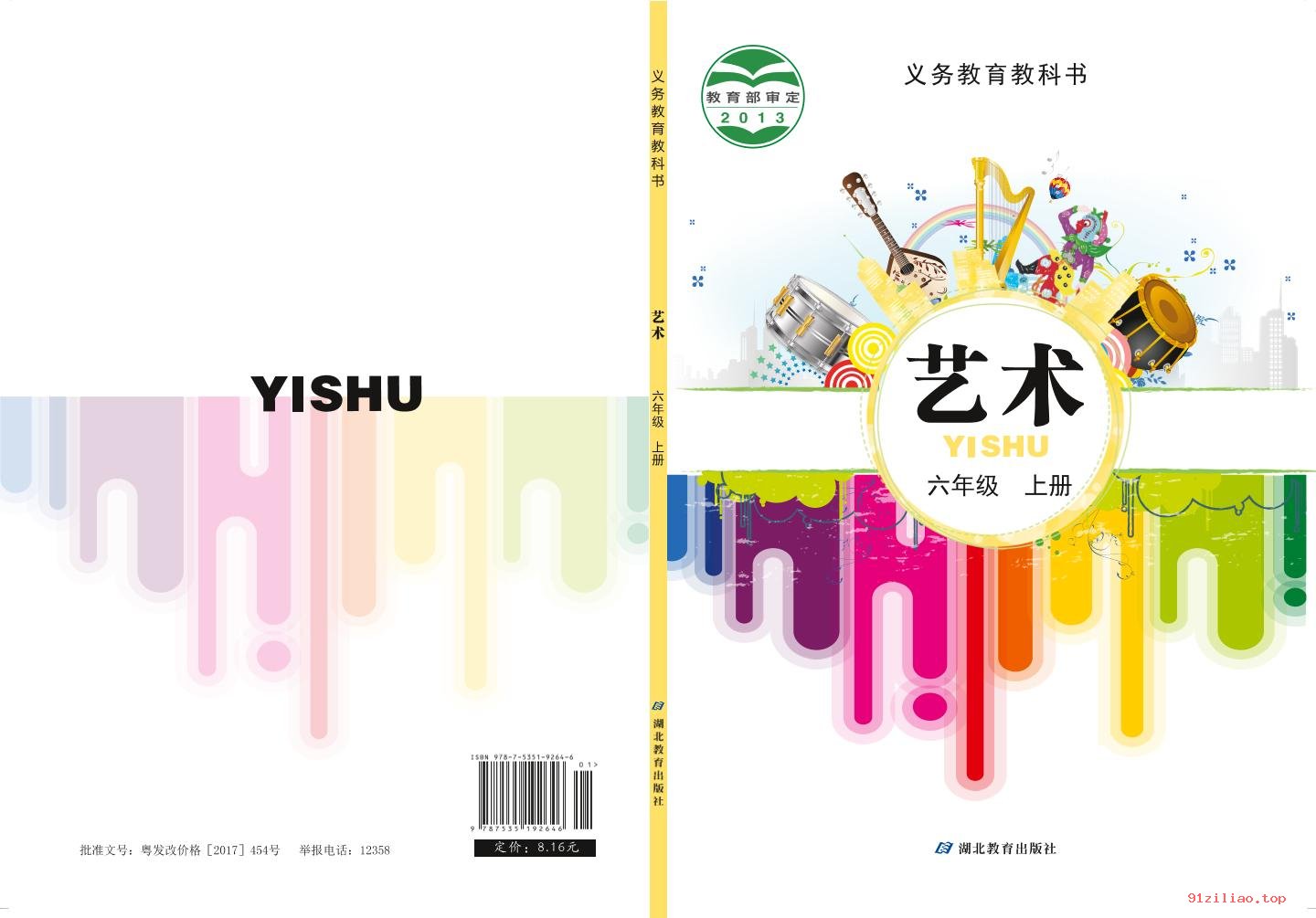 2022年 鄂教版 艺术六年级上册 课本 pdf 高清 - 第1张  | 小学、初中、高中网课学习资料