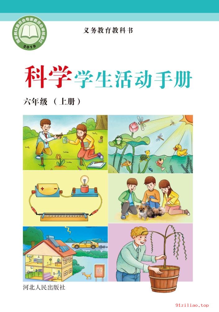 2022年 冀人版 科学·学生活动手册六年级上册 课本 pdf 高清 - 第1张  | 小学、初中、高中网课学习资料