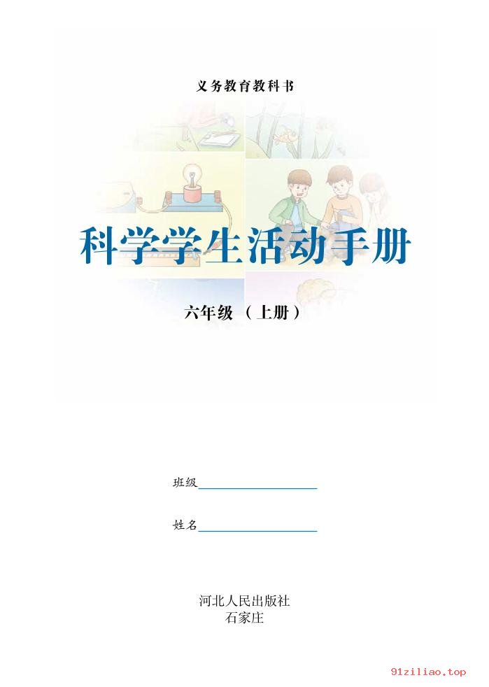 2022年 冀人版 科学·学生活动手册六年级上册 课本 pdf 高清 - 第2张  | 小学、初中、高中网课学习资料