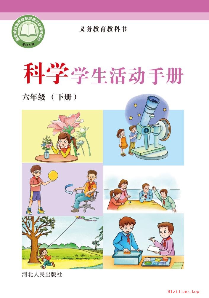 2022年 冀人版 科学·学生活动手册六年级下册 课本 pdf 高清 - 第1张  | 小学、初中、高中网课学习资料