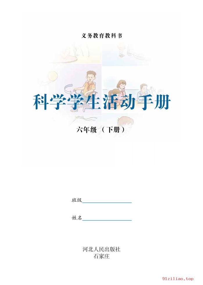 2022年 冀人版 科学·学生活动手册六年级下册 课本 pdf 高清 - 第2张  | 小学、初中、高中网课学习资料