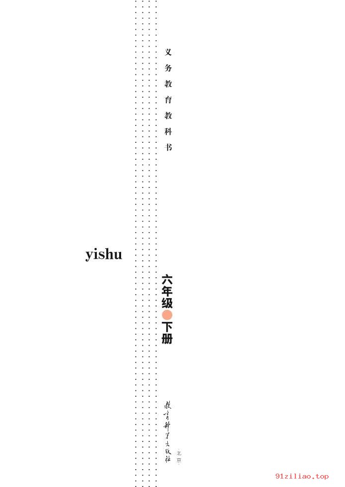 2022年 教科版 艺术六年级下册 课本 pdf 高清 - 第2张  | 小学、初中、高中网课学习资料