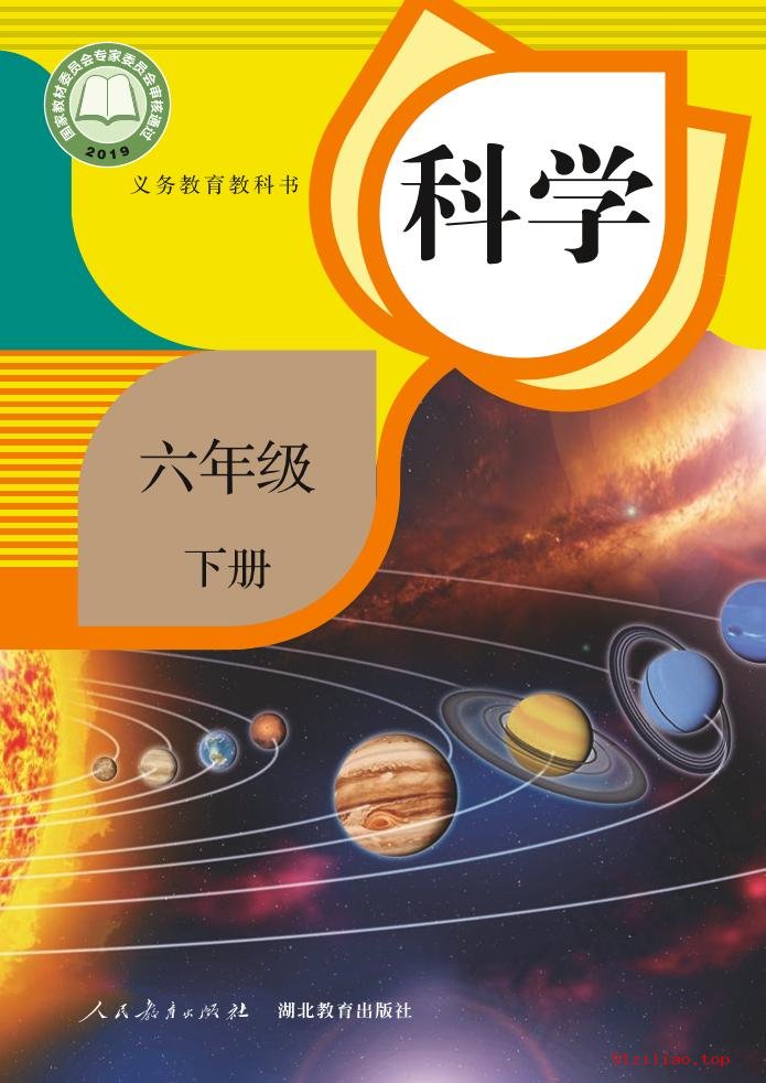 2022年 人教鄂教版 科学六年级下册 课本 pdf 高清 - 第1张  | 小学、初中、高中网课学习资料