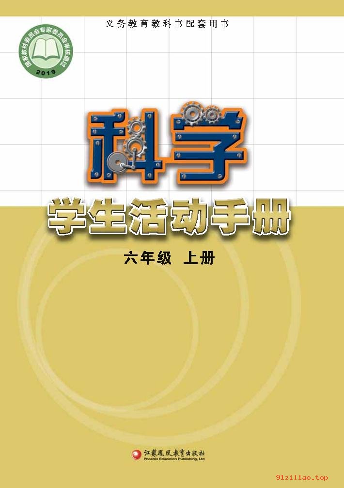 2022年 苏教版 科学·学生活动手册六年级上册 课本 pdf 高清 - 第1张  | 小学、初中、高中网课学习资料