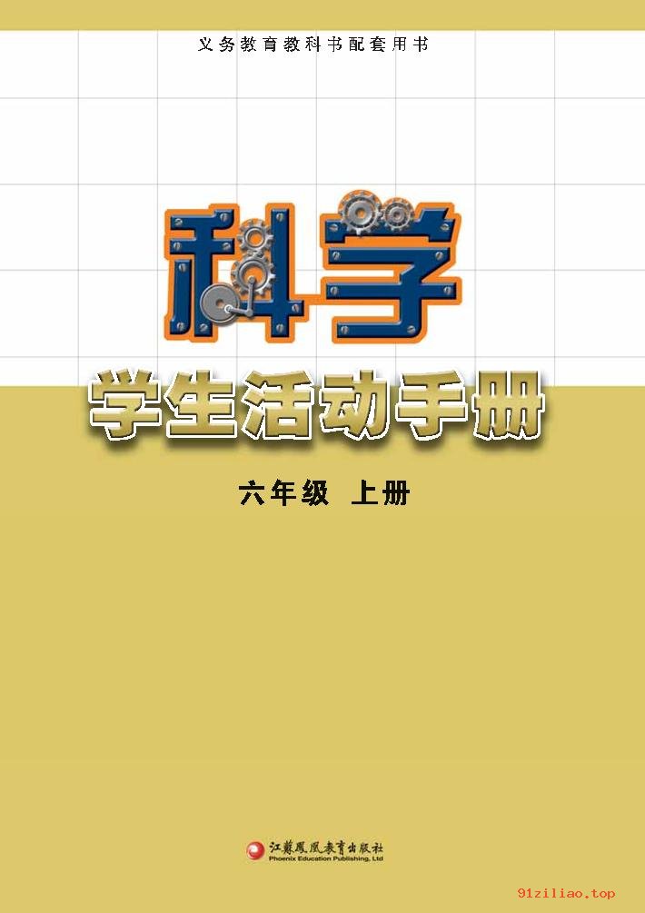 2022年 苏教版 科学·学生活动手册六年级上册 课本 pdf 高清 - 第2张  | 小学、初中、高中网课学习资料