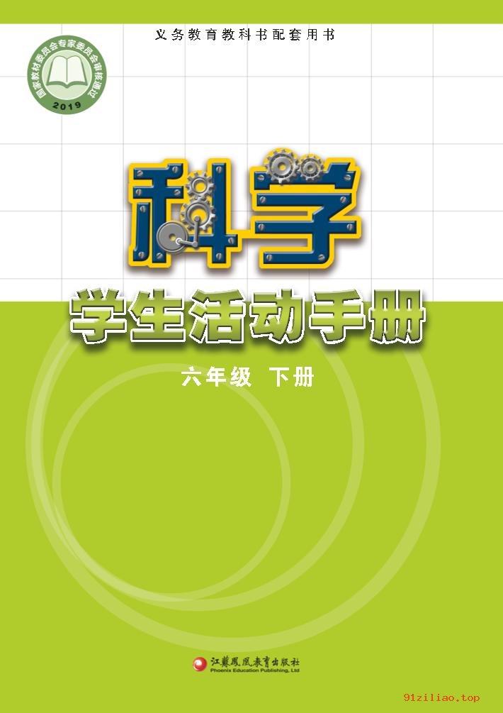 2022年 苏教版 科学·学生活动手册六年级下册 课本 pdf 高清 - 第1张  | 小学、初中、高中网课学习资料