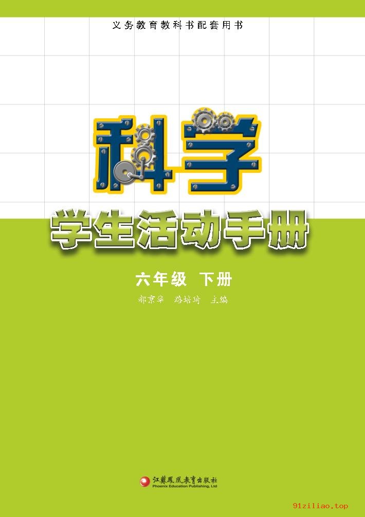 2022年 苏教版 科学·学生活动手册六年级下册 课本 pdf 高清 - 第2张  | 小学、初中、高中网课学习资料