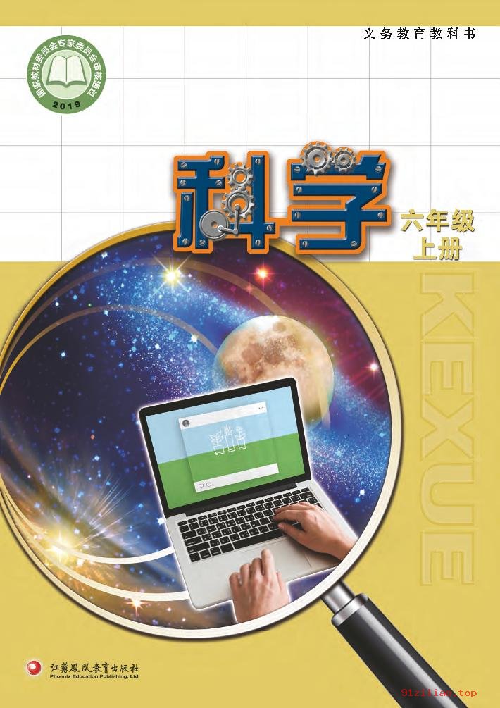 2022年 苏教版 科学六年级上册 课本 pdf 高清 - 第1张  | 小学、初中、高中网课学习资料