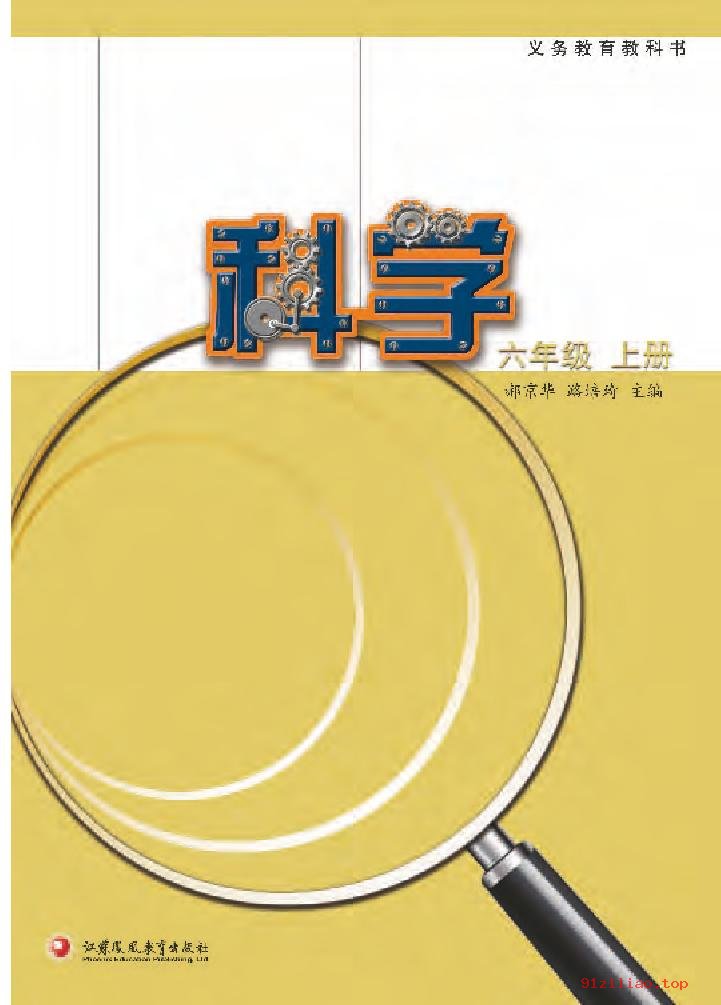 2022年 苏教版 科学六年级上册 课本 pdf 高清 - 第2张  | 小学、初中、高中网课学习资料