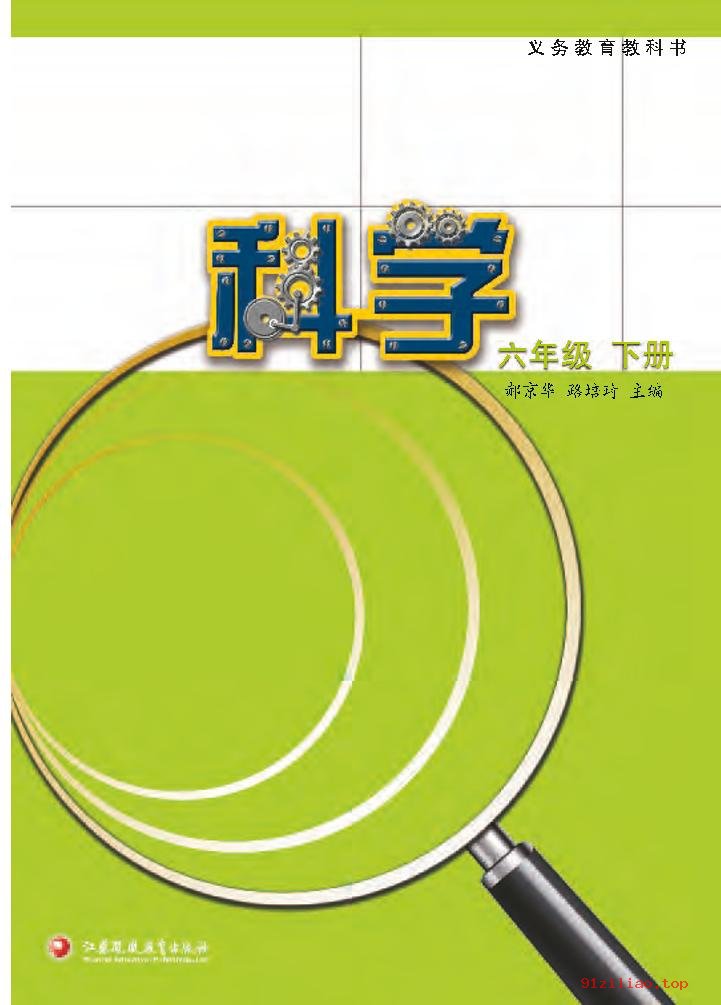 2022年 苏教版 科学六年级下册 课本 pdf 高清 - 第2张  | 小学、初中、高中网课学习资料