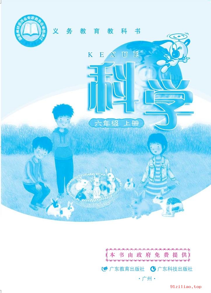 2022年 粤教版 粤科版 科学六年级上册 课本 pdf 高清 - 第2张  | 小学、初中、高中网课学习资料