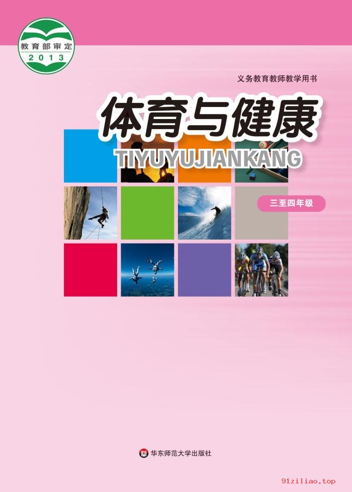 2022年 华东师大版 体育与健康教师用书水平二 课本 pdf 高清 - 第1张  | 小学、初中、高中网课学习资料