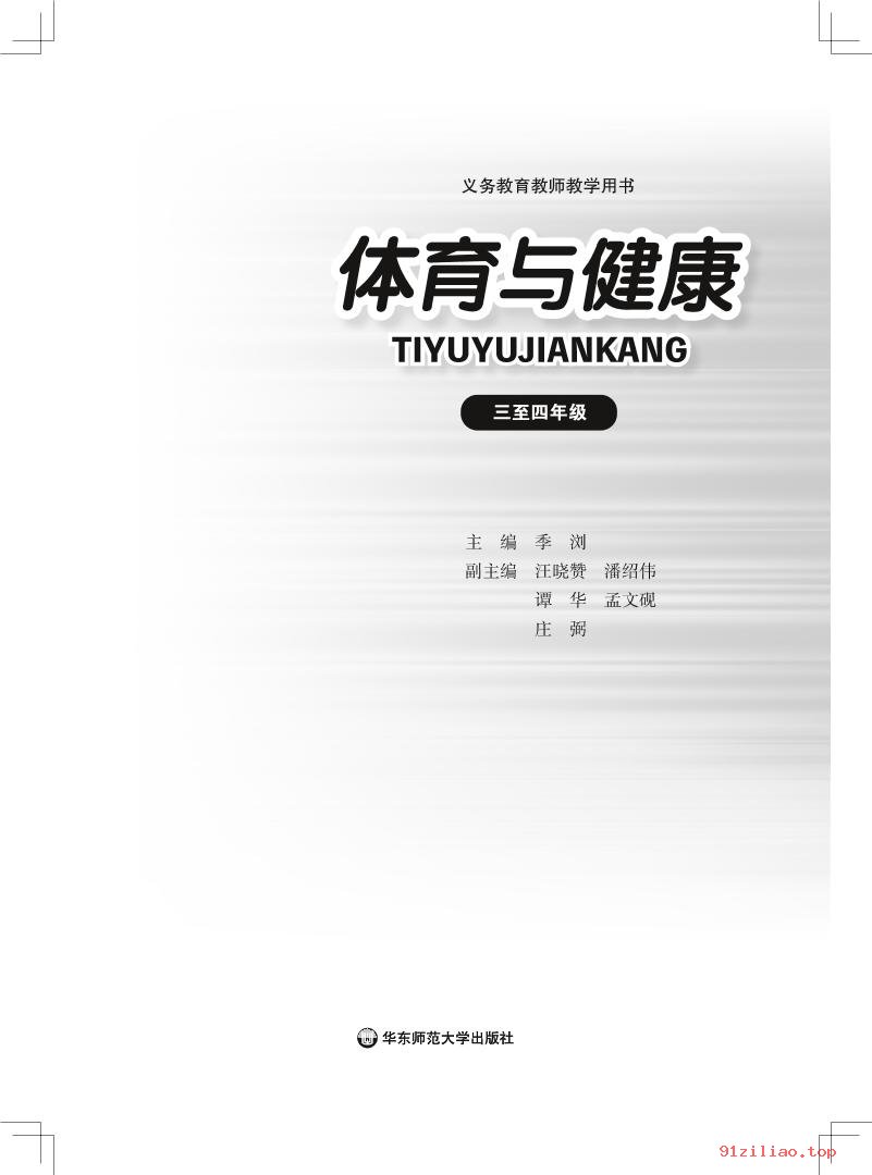 2022年 华东师大版 体育与健康教师用书水平二 课本 pdf 高清 - 第2张  | 小学、初中、高中网课学习资料