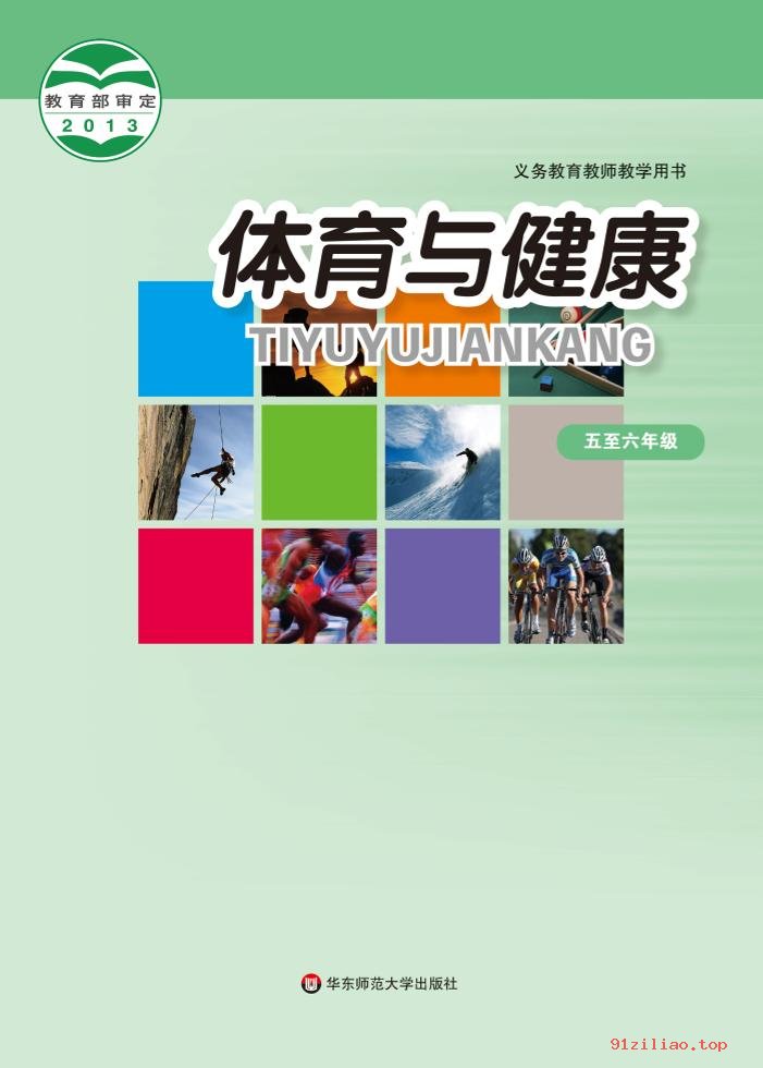 2022年 华东师大版 体育与健康教师用书水平三 课本 pdf 高清 - 第1张  | 小学、初中、高中网课学习资料