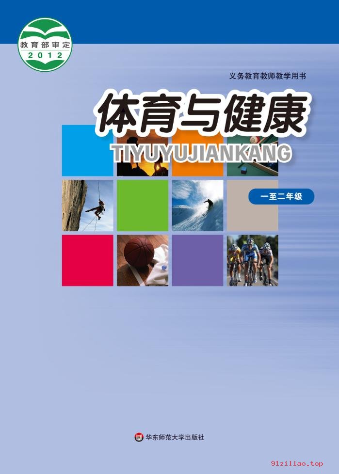 2022年 华东师大版 体育与健康教师用书水平一 课本 pdf 高清 - 第1张  | 小学、初中、高中网课学习资料