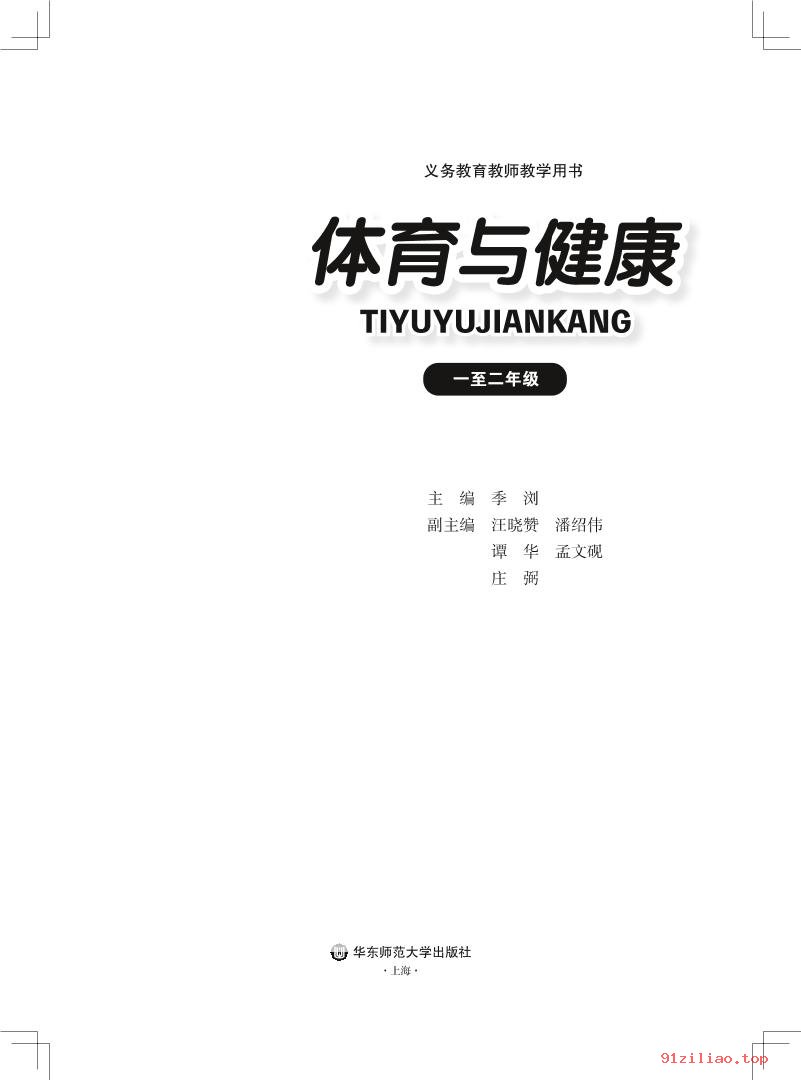 2022年 华东师大版 体育与健康教师用书水平一 课本 pdf 高清 - 第2张  | 小学、初中、高中网课学习资料