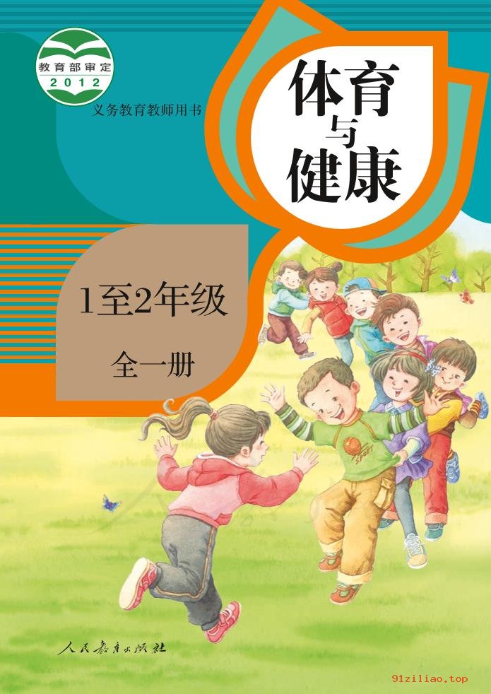 2022年 人教版 体育与健康 1至2年级全一册水平一 教师用书 - 第1张  | 小学、初中、高中网课学习资料