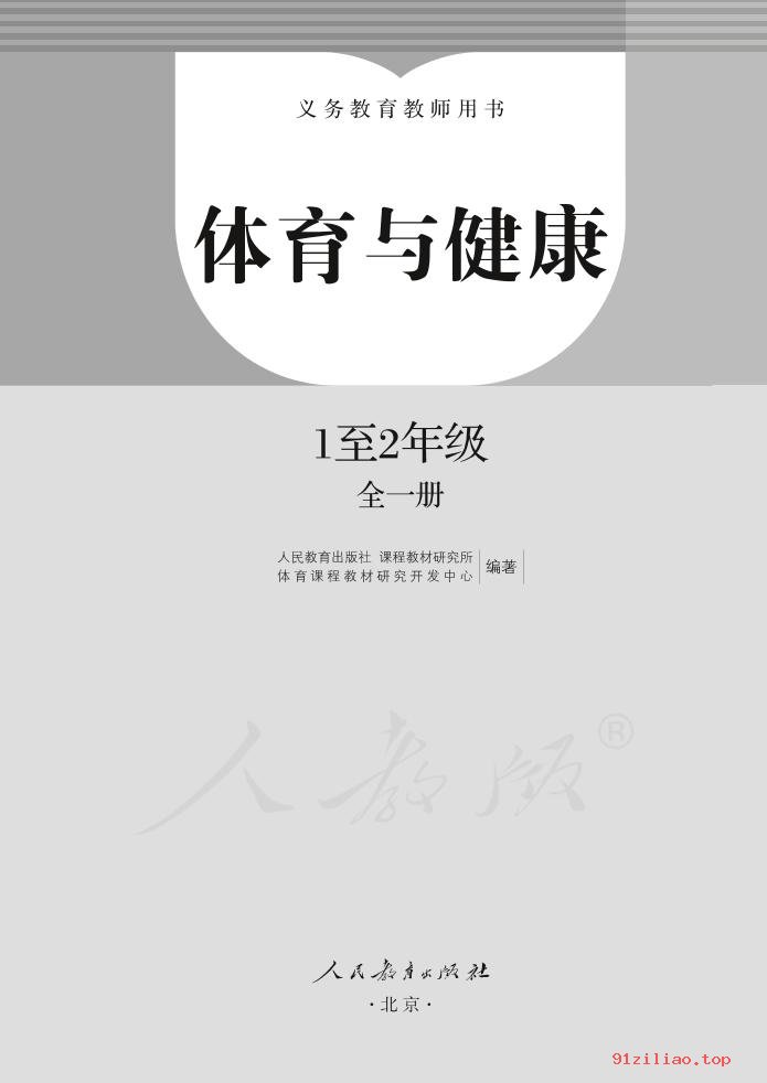 2022年 人教版 体育与健康 1至2年级全一册水平一 教师用书 - 第2张  | 小学、初中、高中网课学习资料