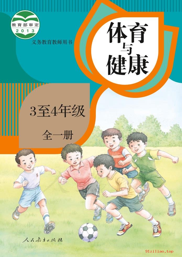 2022年 人教版 体育与健康 3至4年级全一册水平二 教师用书 - 第1张  | 小学、初中、高中网课学习资料