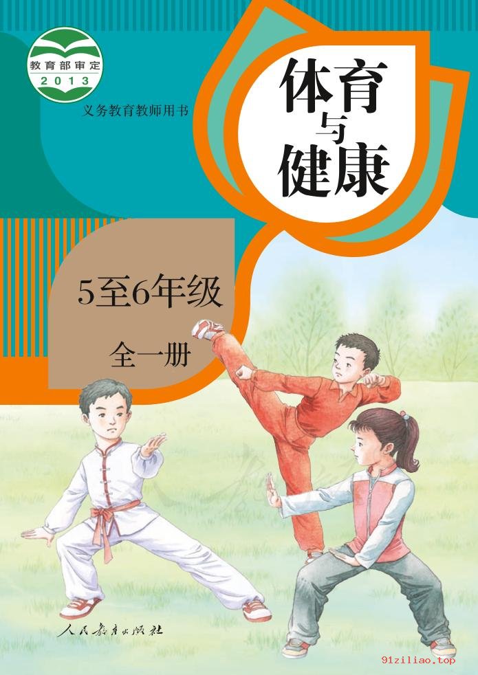 2022年 人教版 体育与健康 5至6年级全一册水平三 教师用书 - 第1张  | 小学、初中、高中网课学习资料