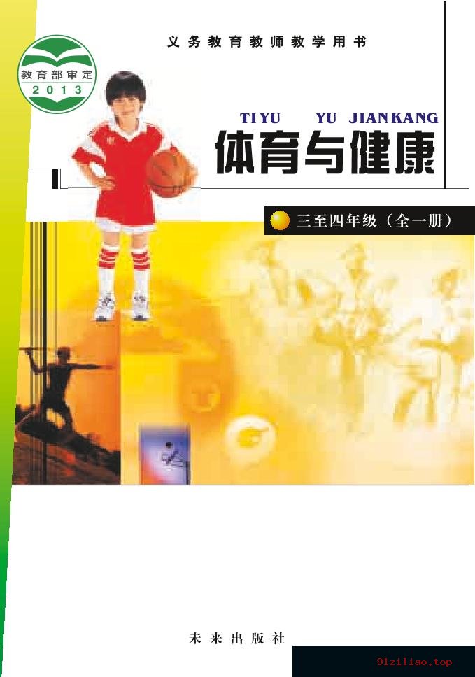 2022年 未来社版 体育与健康教师用书水平二 课本 pdf 高清 - 第1张  | 小学、初中、高中网课学习资料