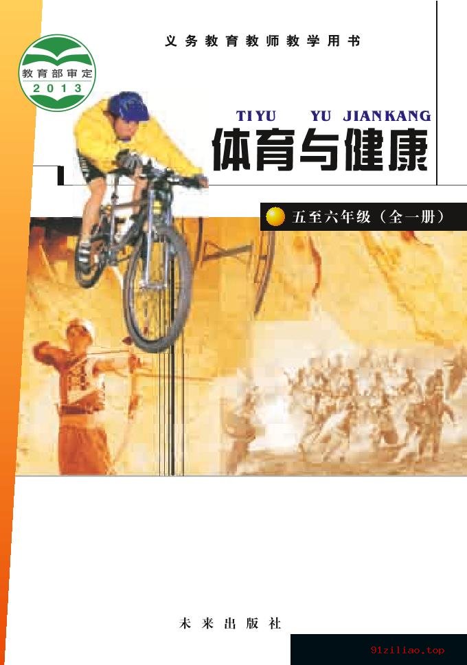 2022年 未来社版 体育与健康教师用书水平三 课本 pdf 高清 - 第1张  | 小学、初中、高中网课学习资料