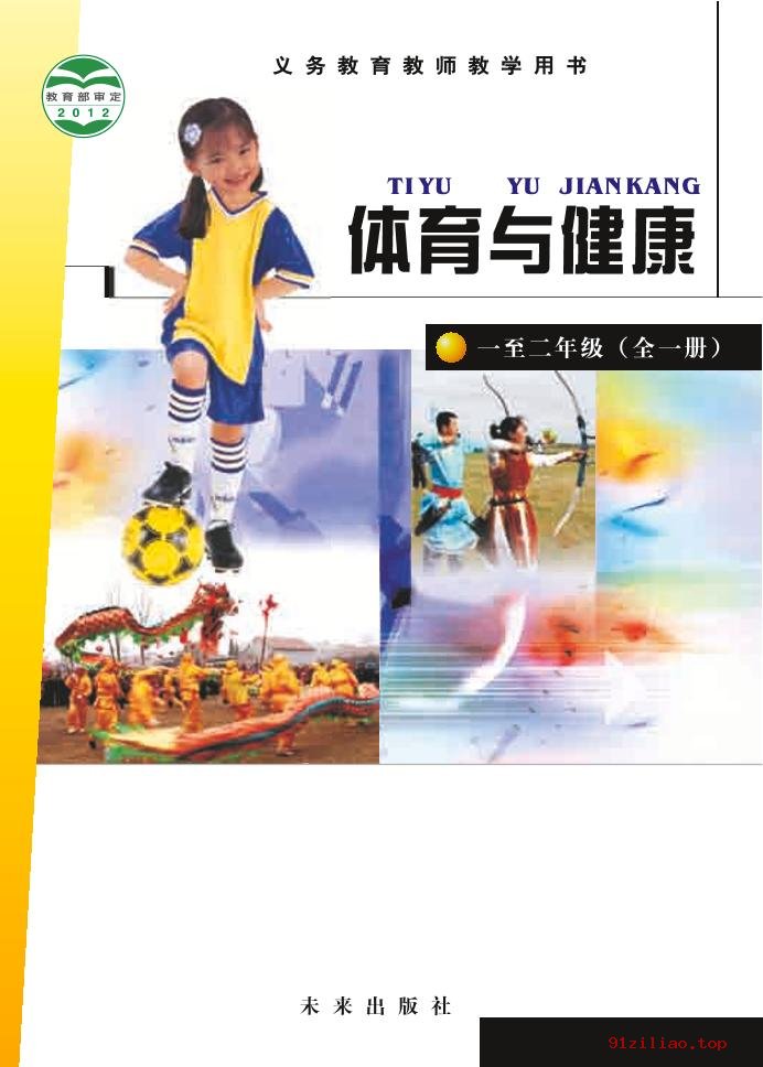 2022年 未来社版 体育与健康教师用书水平一 课本 pdf 高清 - 第1张  | 小学、初中、高中网课学习资料