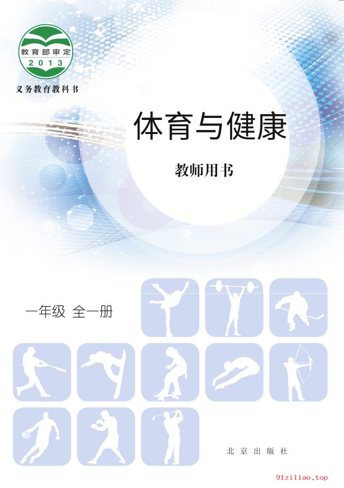 2022年 北京版 体育与健康教师用书一年级全一册 课本 pdf 高清 - 第1张  | 小学、初中、高中网课学习资料