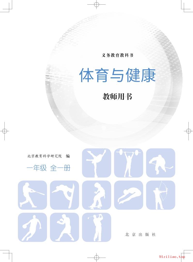 2022年 北京版 体育与健康教师用书一年级全一册 课本 pdf 高清 - 第2张  | 小学、初中、高中网课学习资料