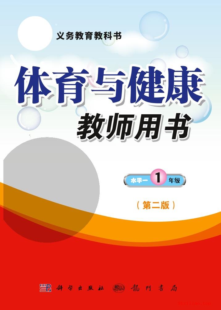 2022年 科学社版 体育与健康教师用书一年级全一册 课本 pdf 高清 - 第1张  | 小学、初中、高中网课学习资料