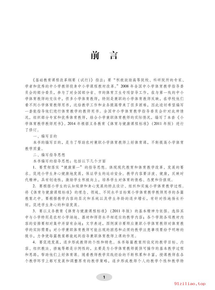 2022年 科学社版 体育与健康教师用书一年级全一册 课本 pdf 高清 - 第2张  | 小学、初中、高中网课学习资料