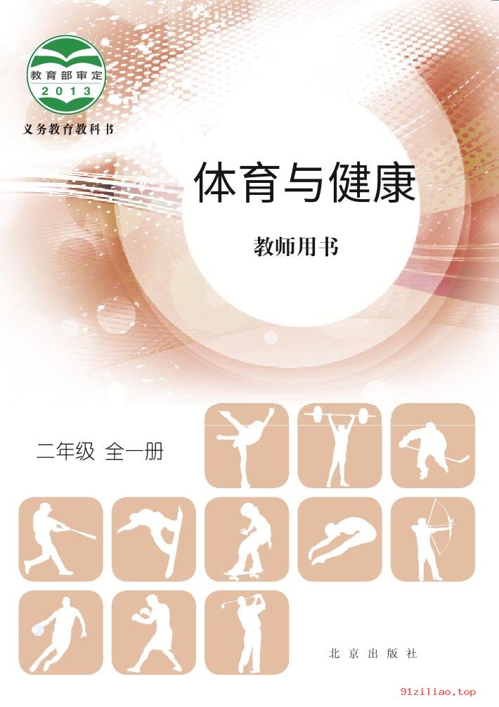 2022年 北京版 体育与健康教师用书二年级全一册 课本 pdf 高清 - 第1张  | 小学、初中、高中网课学习资料