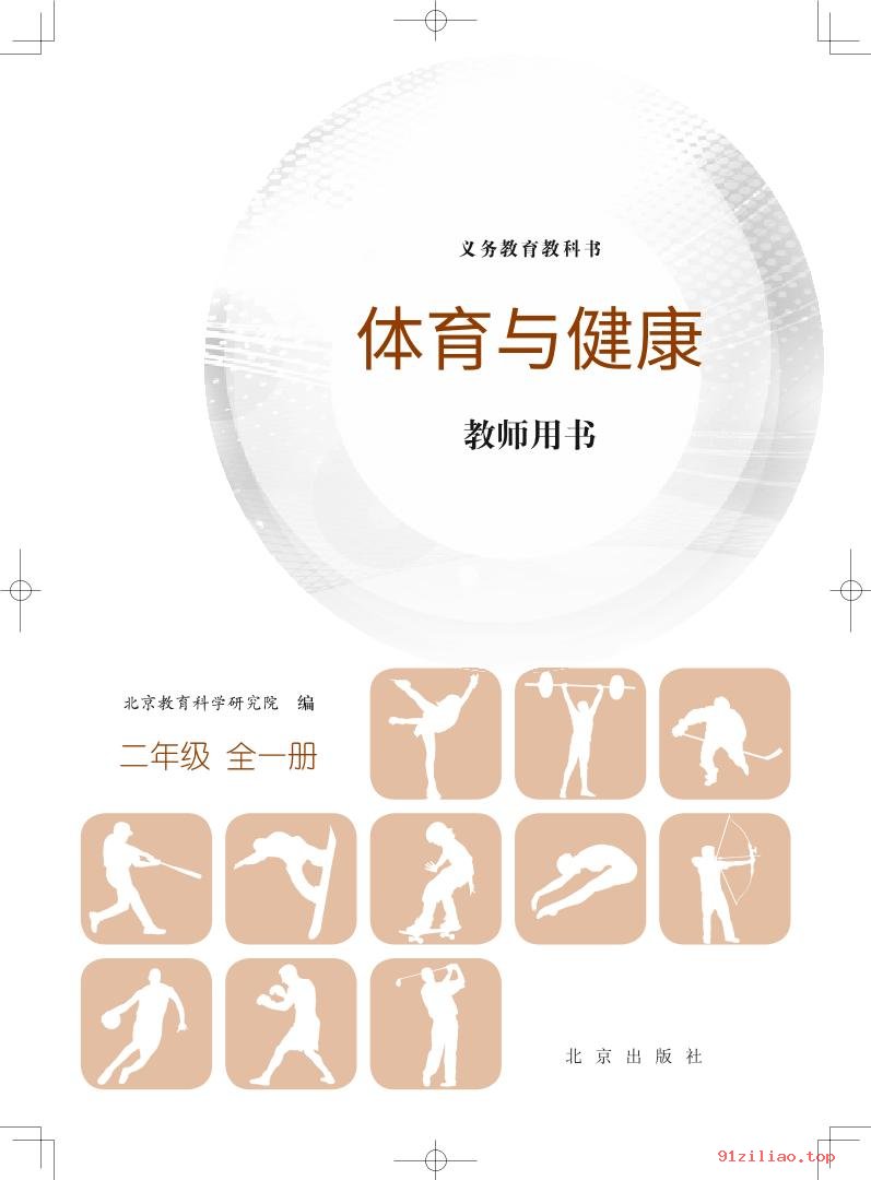 2022年 北京版 体育与健康教师用书二年级全一册 课本 pdf 高清 - 第2张  | 小学、初中、高中网课学习资料