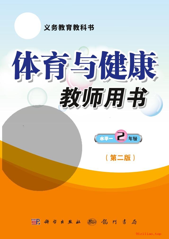 2022年 科学社版 体育与健康教师用书二年级全一册 课本 pdf 高清 - 第1张  | 小学、初中、高中网课学习资料