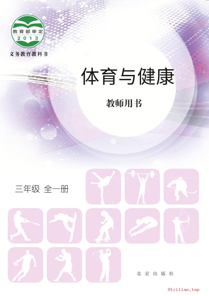 2022年 北京版 体育与健康教师用书三年级全一册 课本 pdf 高清 - 第1张  | 小学、初中、高中网课学习资料