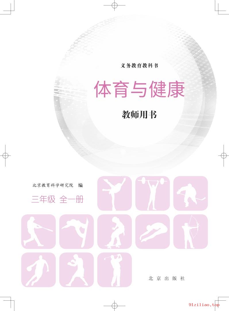 2022年 北京版 体育与健康教师用书三年级全一册 课本 pdf 高清 - 第2张  | 小学、初中、高中网课学习资料