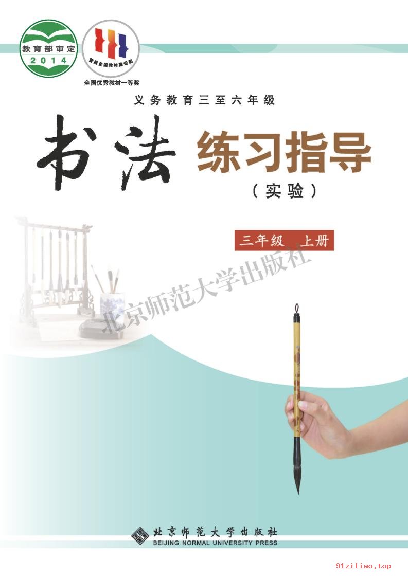 2022年 北师大版 书法练习指导（实验）三年级上册 课本 pdf 高清 - 第1张  | 小学、初中、高中网课学习资料